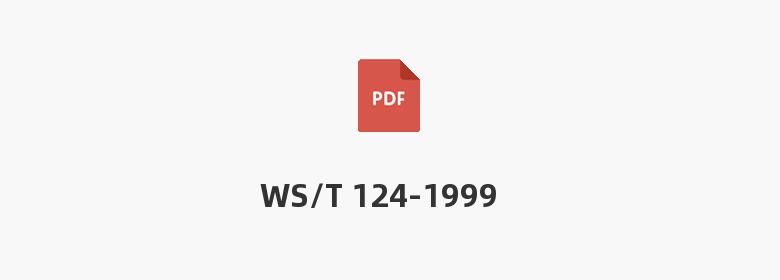 WS/T 124-1999